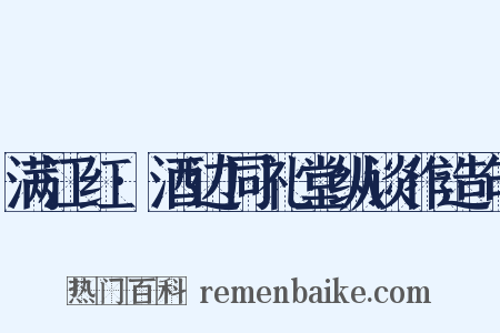 满江红·酒边同礼堂纵谈作造句是什么意思的图片